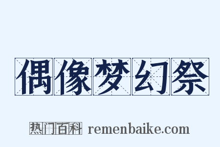 偶像梦幻祭是什么意思的图片